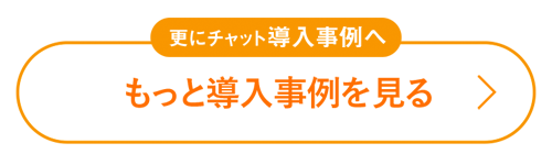 もっと導入事例を見る