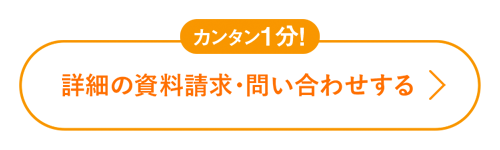 詳細の資料請求・問い合わせする